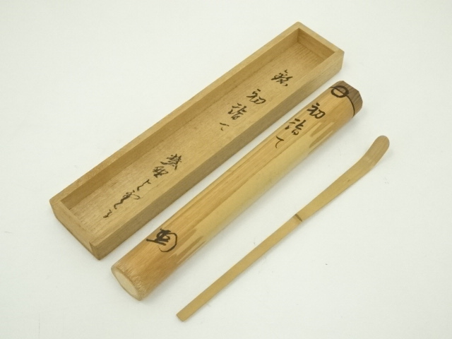 茶道具 茶杓 銘「君が代」 書付 共筒共箱 V R7018 【公式通販】